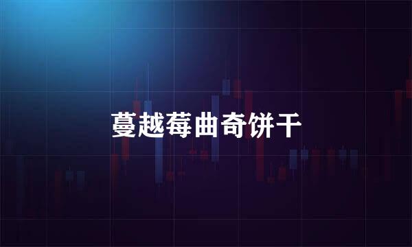 蔓越莓曲奇饼干
