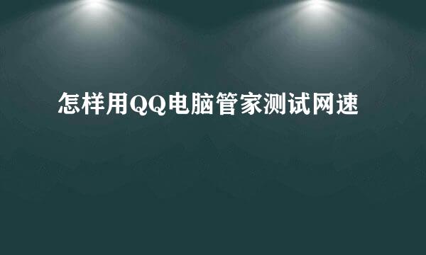 怎样用QQ电脑管家测试网速