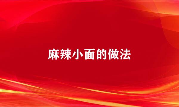 麻辣小面的做法