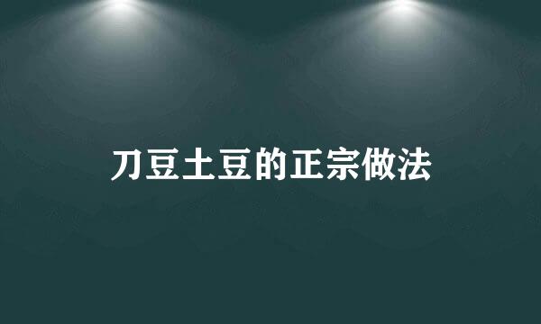 刀豆土豆的正宗做法