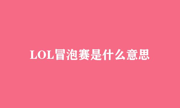 LOL冒泡赛是什么意思