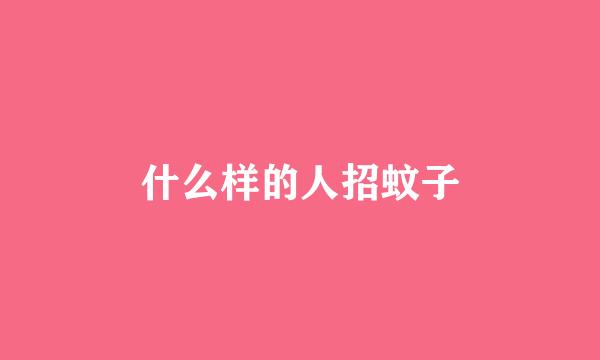 什么样的人招蚊子