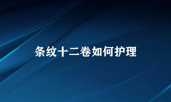 条纹十二卷如何护理