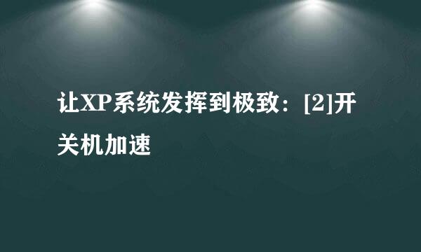 让XP系统发挥到极致：[2]开关机加速