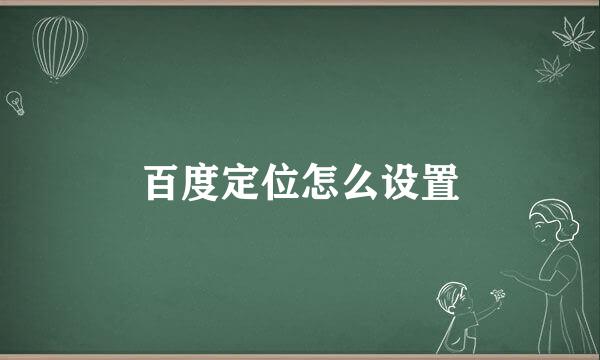 百度定位怎么设置