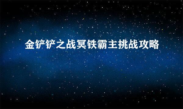 金铲铲之战冥铁霸主挑战攻略