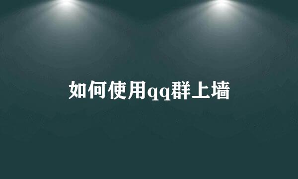 如何使用qq群上墙