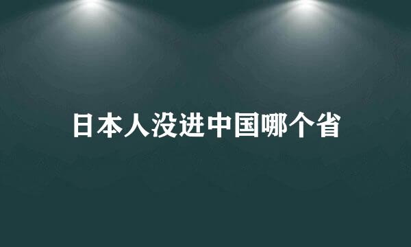 日本人没进中国哪个省