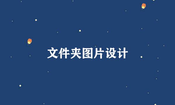 文件夹图片设计