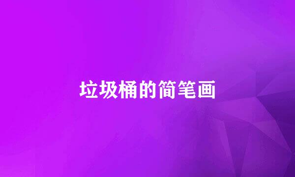 垃圾桶的简笔画