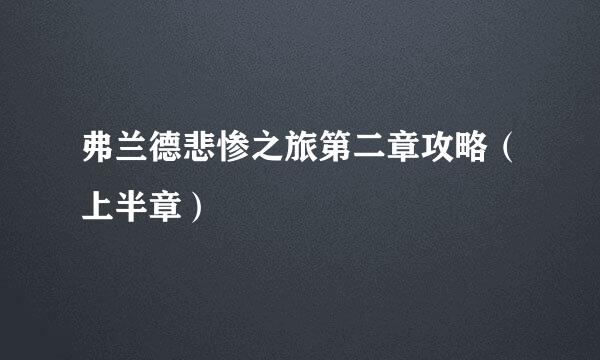 弗兰德悲惨之旅第二章攻略（上半章）