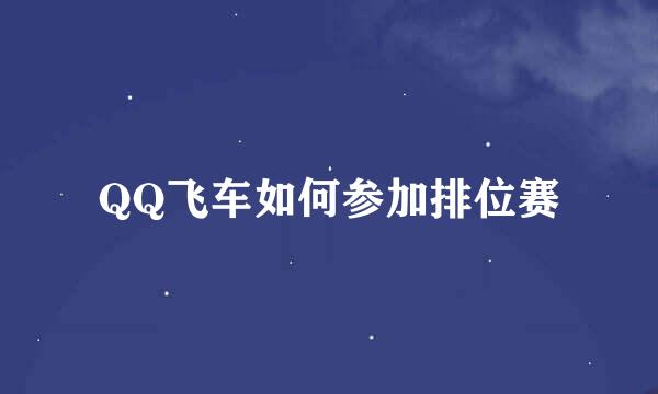 QQ飞车如何参加排位赛