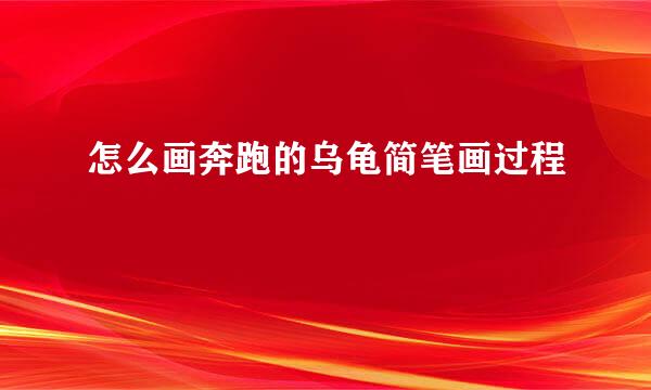 怎么画奔跑的乌龟简笔画过程
