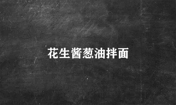 花生酱葱油拌面