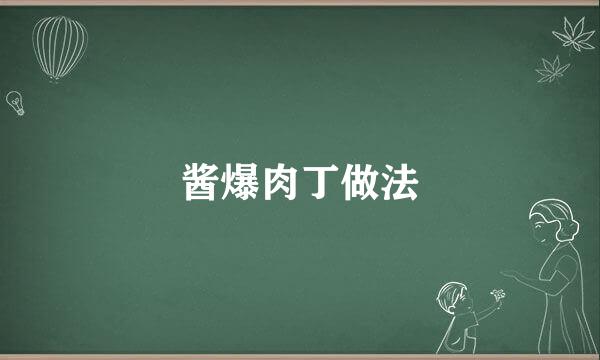 酱爆肉丁做法