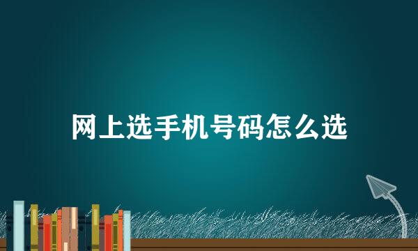 网上选手机号码怎么选