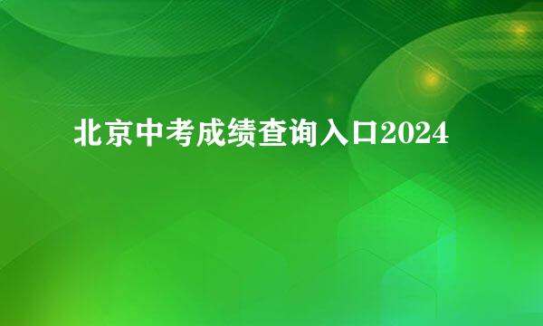 北京中考成绩查询入口2024