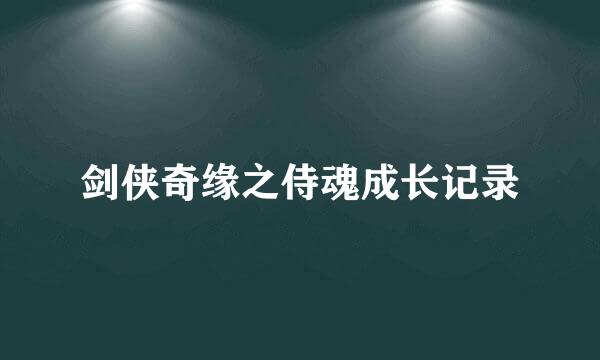 剑侠奇缘之侍魂成长记录