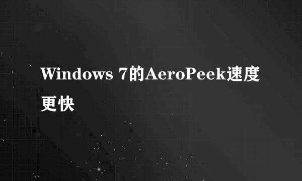 Windows 7的AeroPeek速度更快