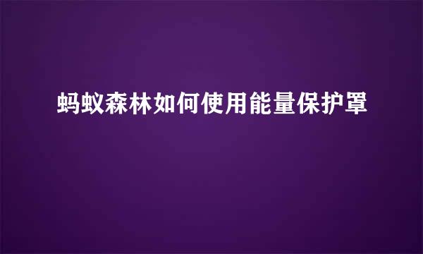 蚂蚁森林如何使用能量保护罩