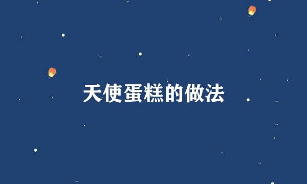 天使蛋糕的做法