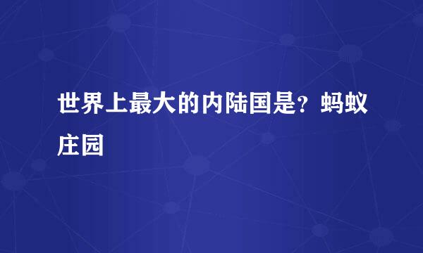 世界上最大的内陆国是？蚂蚁庄园
