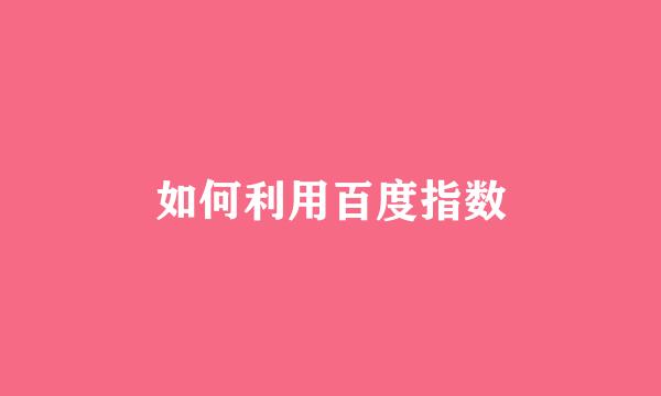 如何利用百度指数