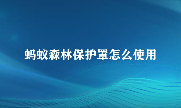 蚂蚁森林保护罩怎么使用