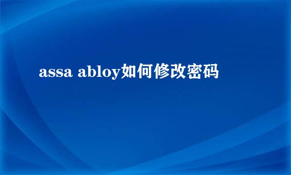 assa abloy如何修改密码