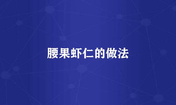 腰果虾仁的做法
