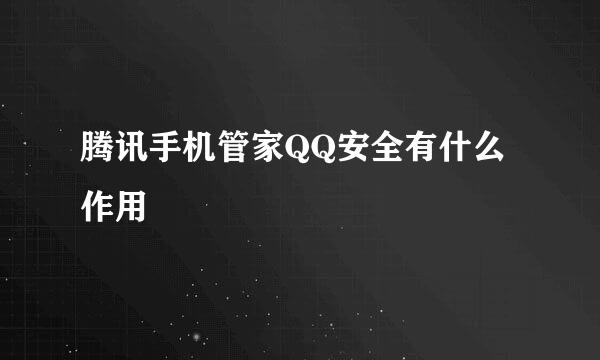 腾讯手机管家QQ安全有什么作用