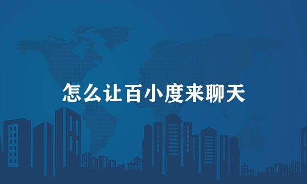 怎么让百小度来聊天
