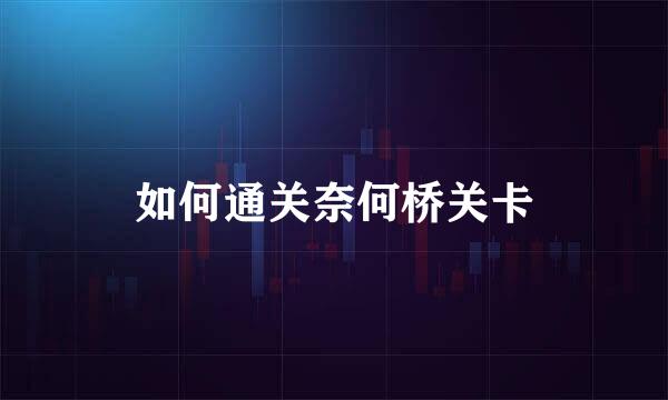 如何通关奈何桥关卡