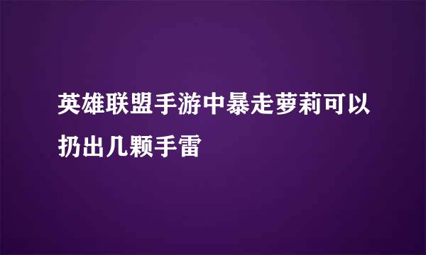 英雄联盟手游中暴走萝莉可以扔出几颗手雷