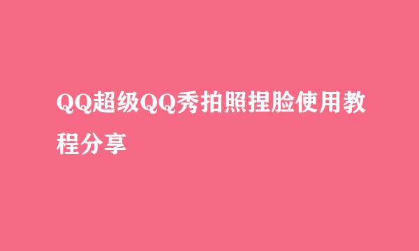 QQ超级QQ秀拍照捏脸使用教程分享