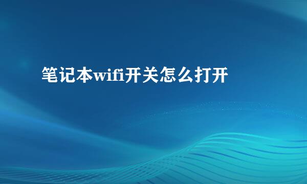 笔记本wifi开关怎么打开