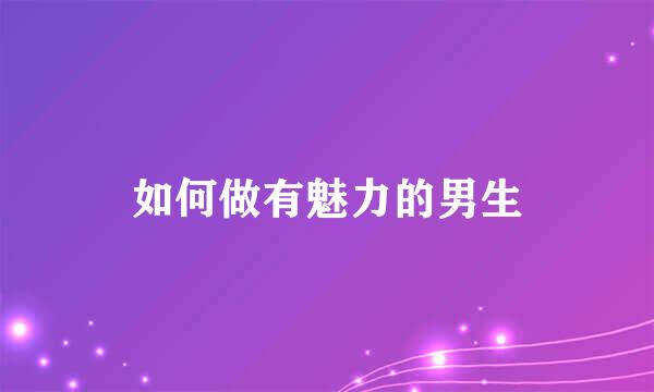 如何做有魅力的男生
