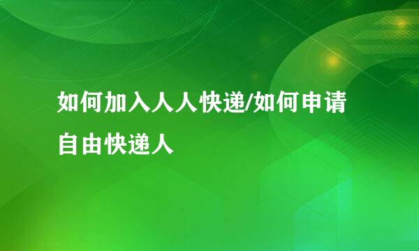 如何加入人人快递/如何申请自由快递人