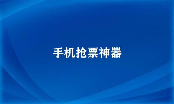 手机抢票神器