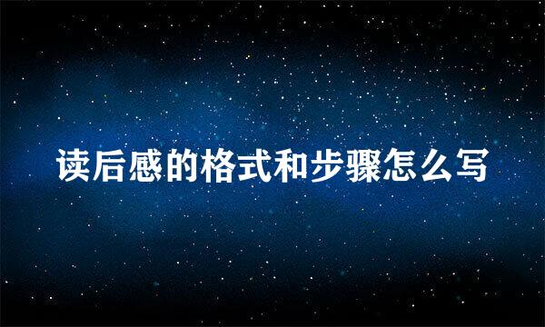 读后感的格式和步骤怎么写