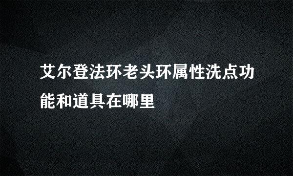 艾尔登法环老头环属性洗点功能和道具在哪里