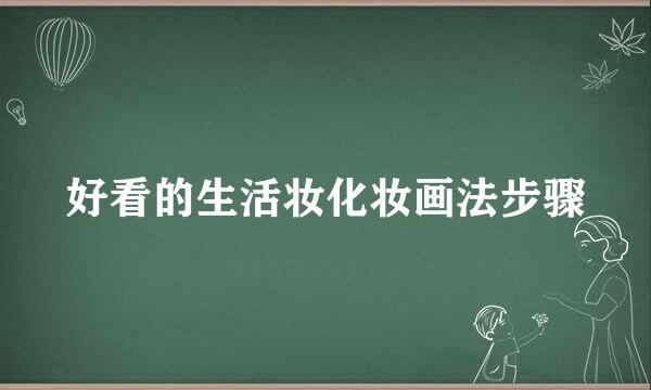 好看的生活妆化妆画法步骤