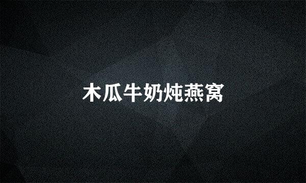 木瓜牛奶炖燕窝