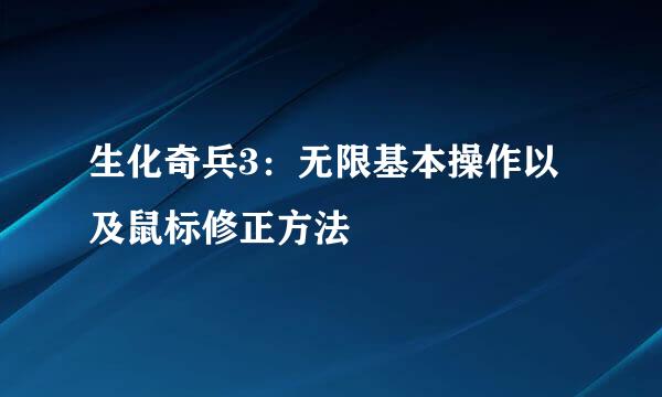 生化奇兵3：无限基本操作以及鼠标修正方法