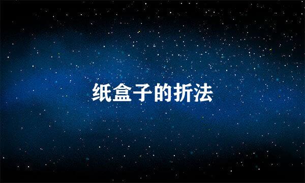 纸盒子的折法