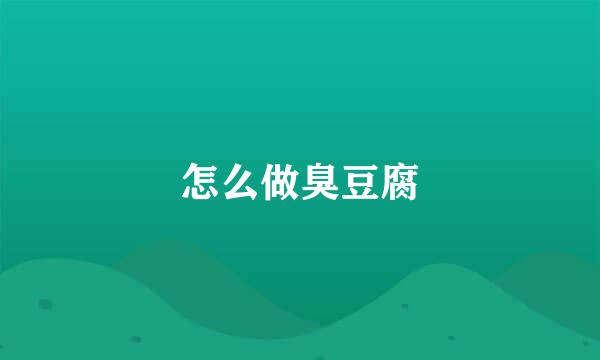 怎么做臭豆腐
