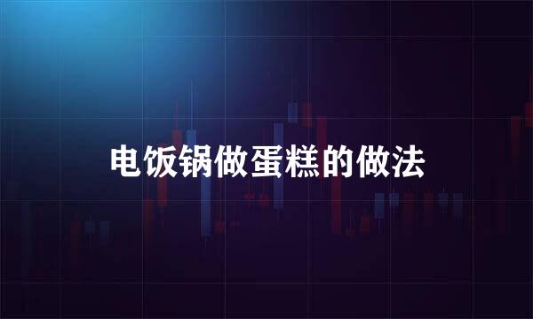 电饭锅做蛋糕的做法