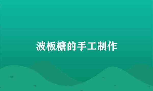 波板糖的手工制作