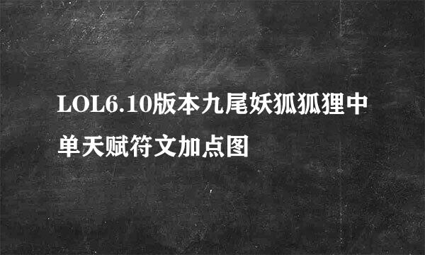 LOL6.10版本九尾妖狐狐狸中单天赋符文加点图