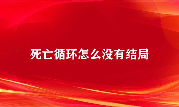 死亡循环怎么没有结局